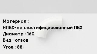 Отвод ПВХ НПВХ-непластифицированный ПВХ 160 отвод Угол:88